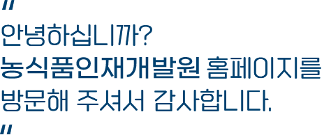 안녕하십니까? 농식품인재개발원 홈페이지를 방문해 주셔서 감사합니다.