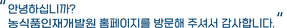 안녕하십니까? 농식품인재개발원 홈페이지를 방문해 주셔서 감사합니다.